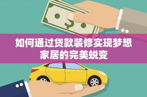崖州如何通过贷款装修实现梦想家居的完美蜕变