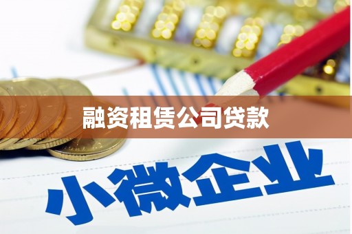 崖州融资租赁公司贷款