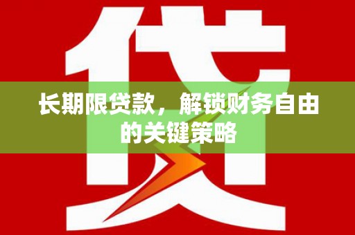 崖州长期限贷款，解锁财务自由的关键策略