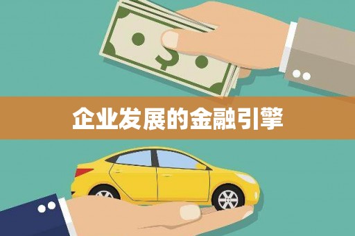 崖州企业发展的金融引擎
