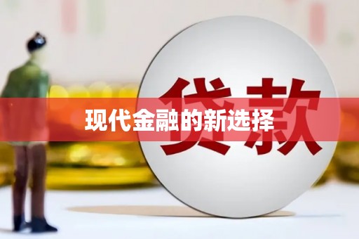 崖州现代金融的新选择