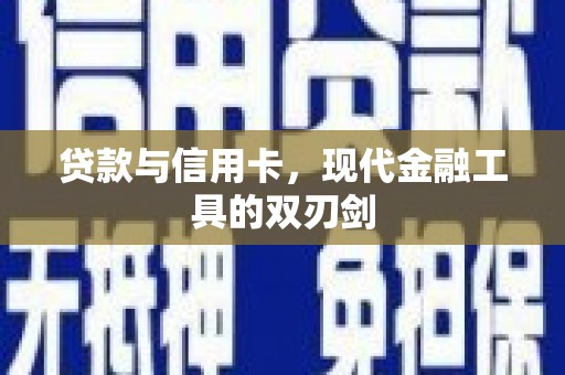 崖州贷款与信用卡，现代金融工具的双刃剑