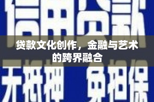 崖州贷款文化创作，金融与艺术的跨界融合