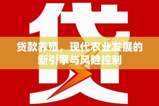 崖州贷款养殖，现代农业发展的新引擎与风险控制