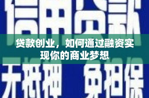 崖州贷款创业，如何通过融资实现你的商业梦想