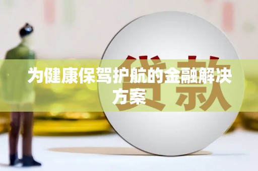 崖州为健康保驾护航的金融解决方案