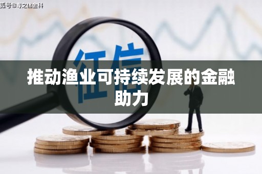 崖州推动渔业可持续发展的金融助力