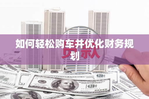 崖州如何轻松购车并优化财务规划