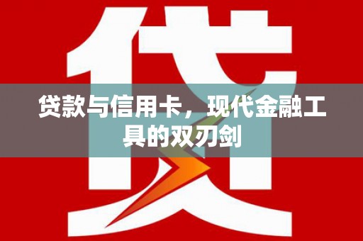 崖州贷款与信用卡，现代金融工具的双刃剑