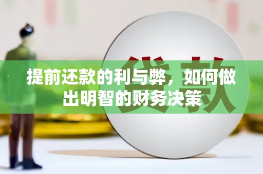 崖州提前还款的利与弊，如何做出明智的财务决策
