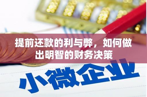 崖州提前还款的利与弊，如何做出明智的财务决策