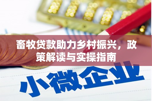 崖州畜牧贷款助力乡村振兴，政策解读与实操指南