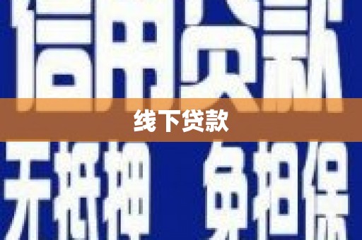 崖州线下贷款