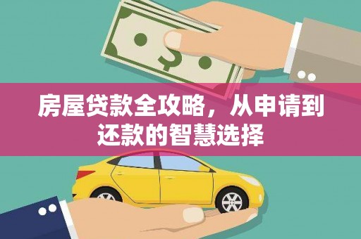 崖州房屋贷款全攻略，从申请到还款的智慧选择
