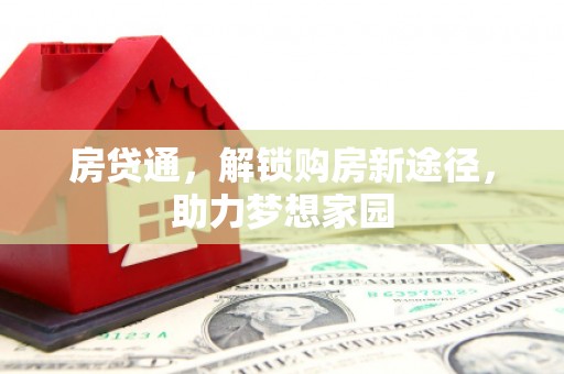 崖州房贷通，解锁购房新途径，助力梦想家园