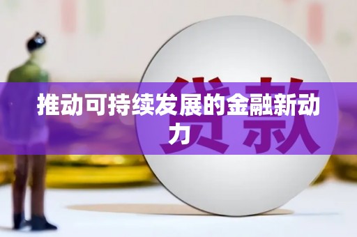 崖州推动可持续发展的金融新动力