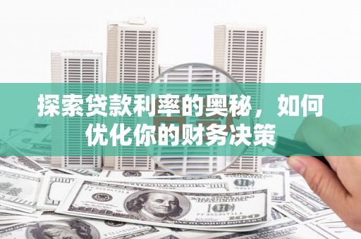 崖州探索贷款利率的奥秘，如何优化你的财务决策