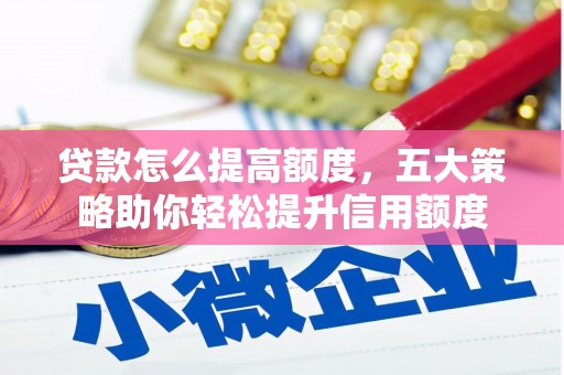 崖州贷款怎么提高额度，五大策略助你轻松提升信用额度