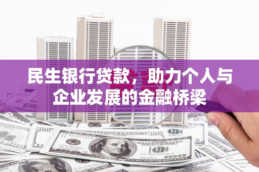 崖州民生银行贷款，助力个人与企业发展的金融桥梁