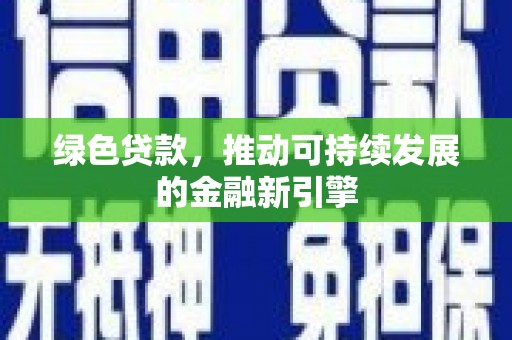 崖州绿色贷款，推动可持续发展的金融新引擎
