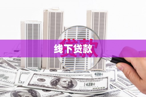 崖州线下贷款