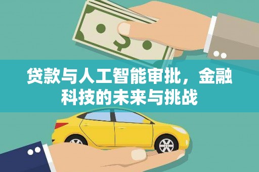 崖州贷款与人工智能审批，金融科技的未来与挑战