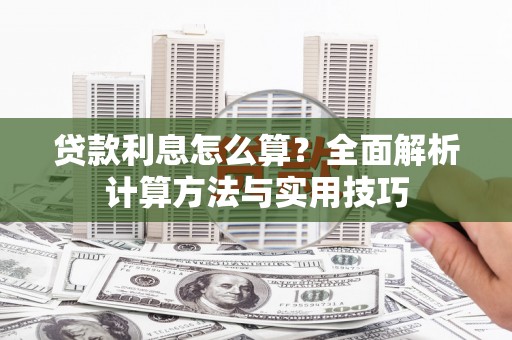 崖州贷款利息怎么算？全面解析计算方法与实用技巧