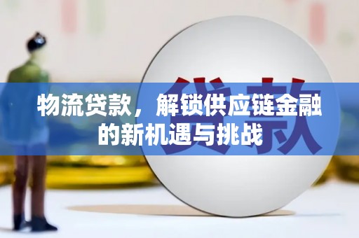 崖州物流贷款，解锁供应链金融的新机遇与挑战