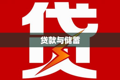 崖州贷款与储蓄