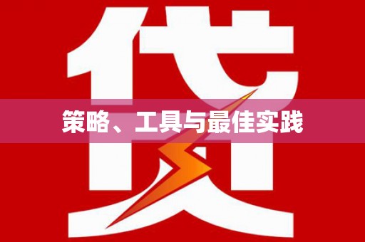 崖州策略、工具与最佳实践