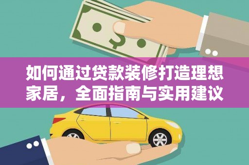 崖州如何通过贷款装修打造理想家居，全面指南与实用建议