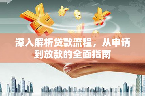 崖州深入解析贷款流程，从申请到放款的全面指南