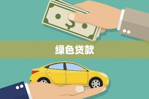 崖州绿色贷款