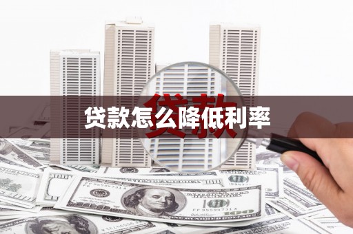 崖州贷款怎么降低利率
