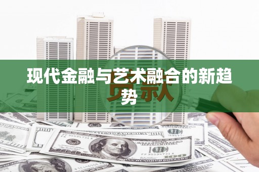 崖州现代金融与艺术融合的新趋势