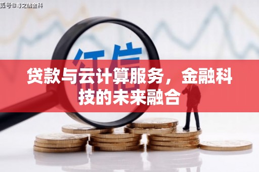 崖州贷款与云计算服务，金融科技的未来融合