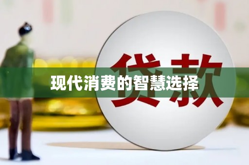 崖州现代消费的智慧选择
