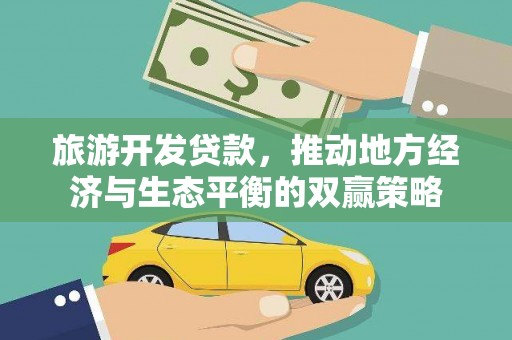 崖州旅游开发贷款，推动地方经济与生态平衡的双赢策略
