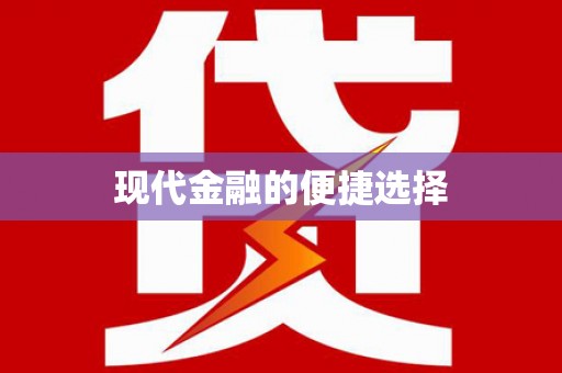 崖州现代金融的便捷选择