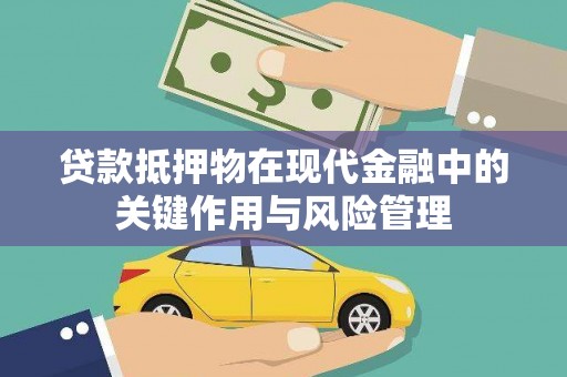 崖州贷款抵押物在现代金融中的关键作用与风险管理