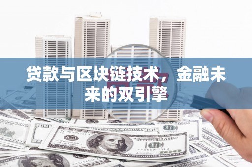 崖州贷款与区块链技术，金融未来的双引擎