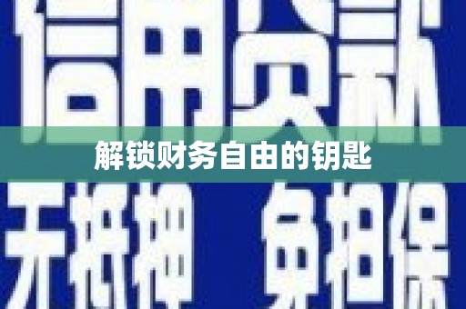 崖州解锁财务自由的钥匙