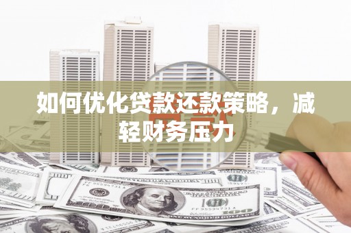 崖州如何优化贷款还款策略，减轻财务压力