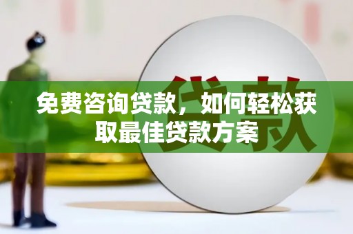 崖州免费咨询贷款，如何轻松获取最佳贷款方案
