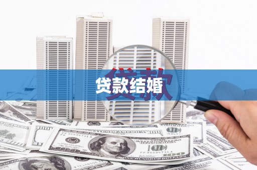 崖州贷款结婚