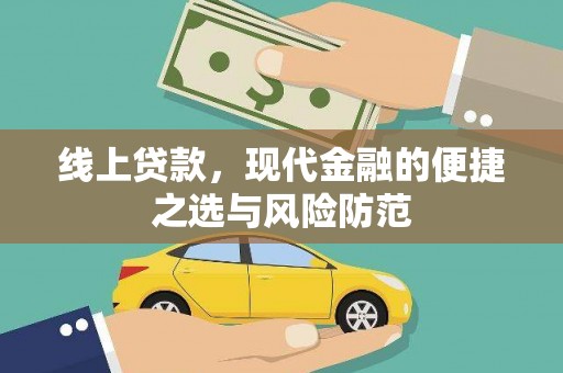 崖州线上贷款，现代金融的便捷之选与风险防范