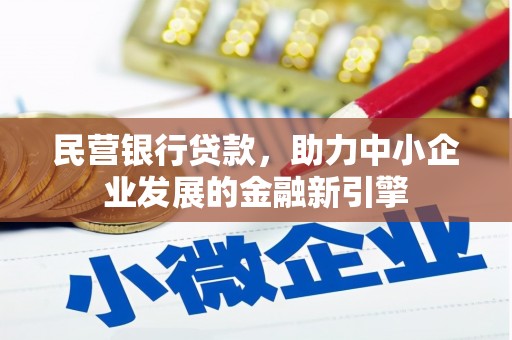 崖州民营银行贷款，助力中小企业发展的金融新引擎