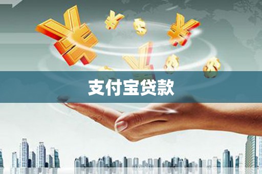 崖州支付宝贷款