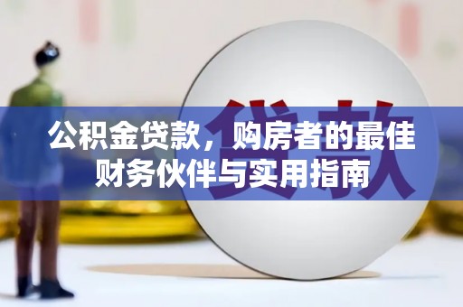 崖州公积金贷款，购房者的最佳财务伙伴与实用指南