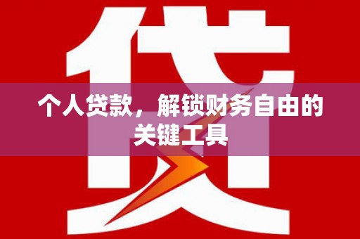 崖州个人贷款，解锁财务自由的关键工具